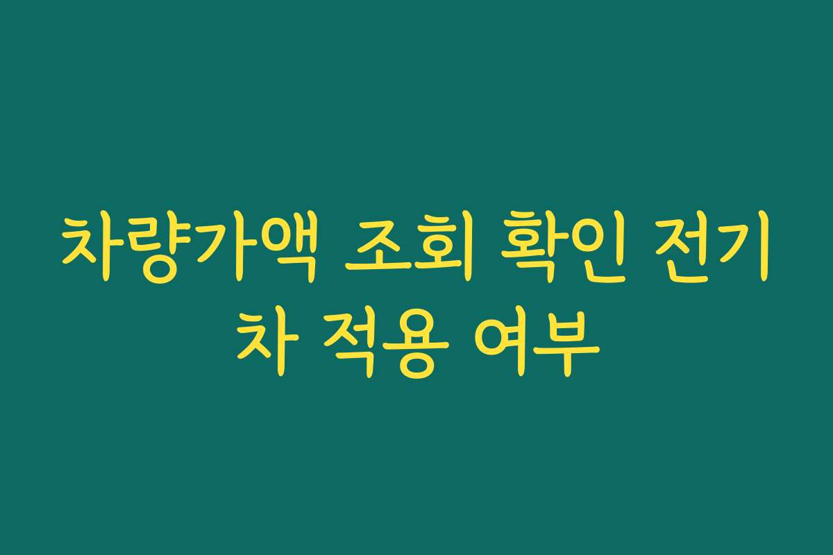 차량가액 조회 확인 전기차 적용 여부