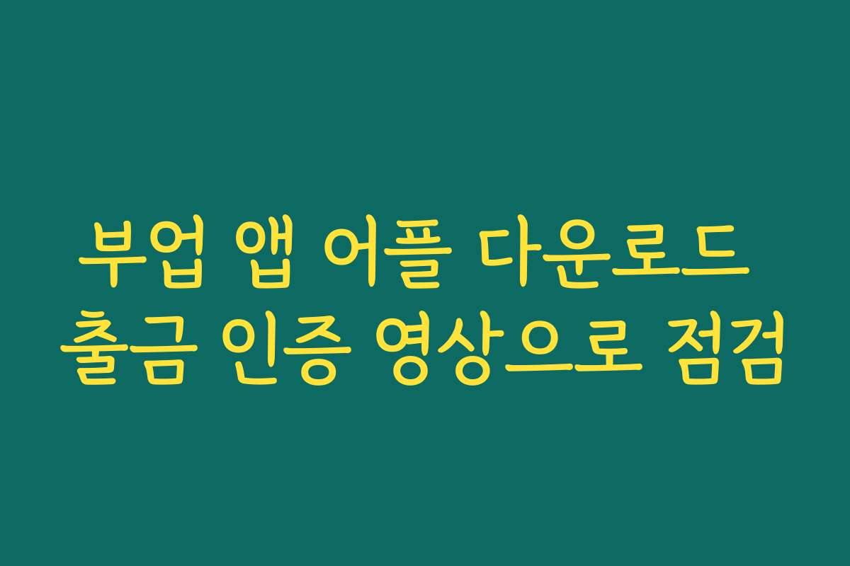 부업 앱 어플 다운로드 출금 인증 영상으로 점검 부업 앱 어플 다운로드 출금 인증 영상으로 점검
