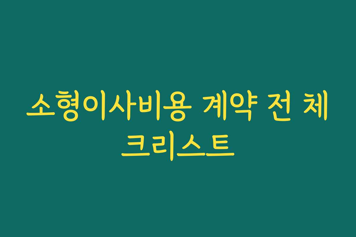 소형이사비용 계약 전 체크리스트