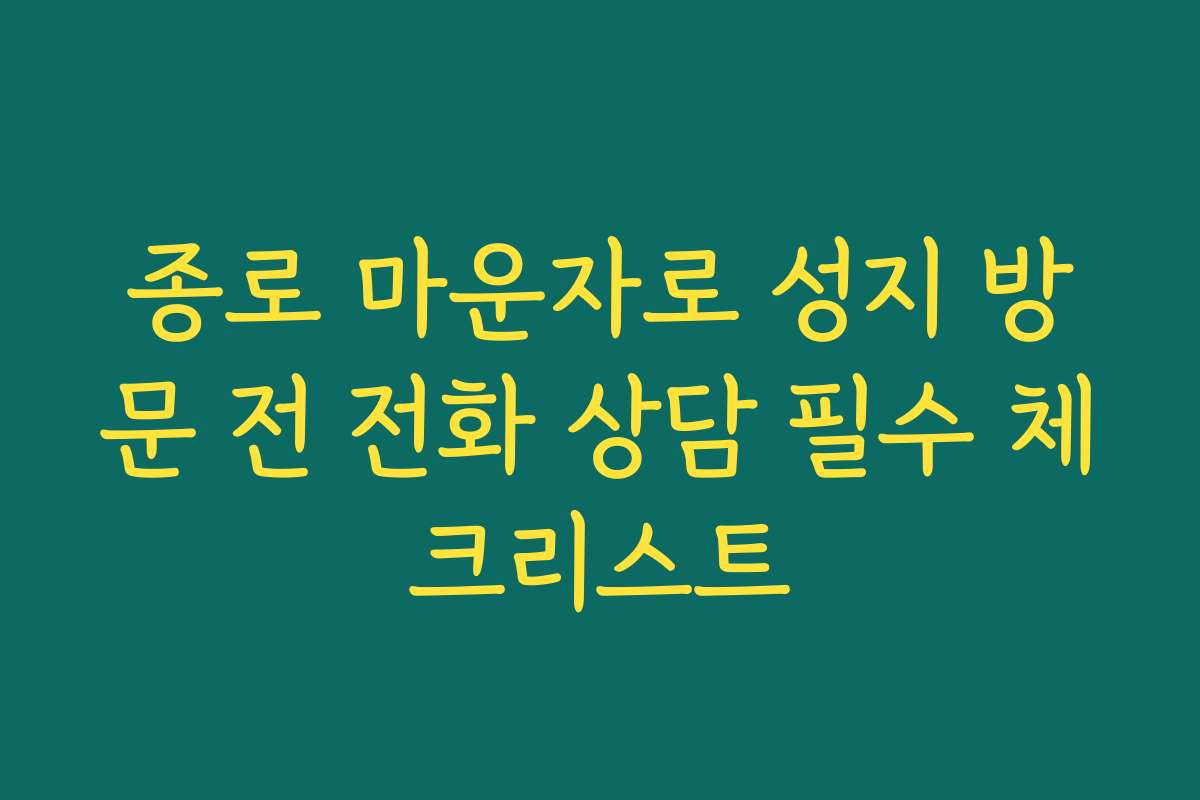 종로 마운자로 성지 방문 전 전화 상담 필수 체크리스트 종로 마운자로 성지 방문 전 전화 상담 필수 체크리스트
