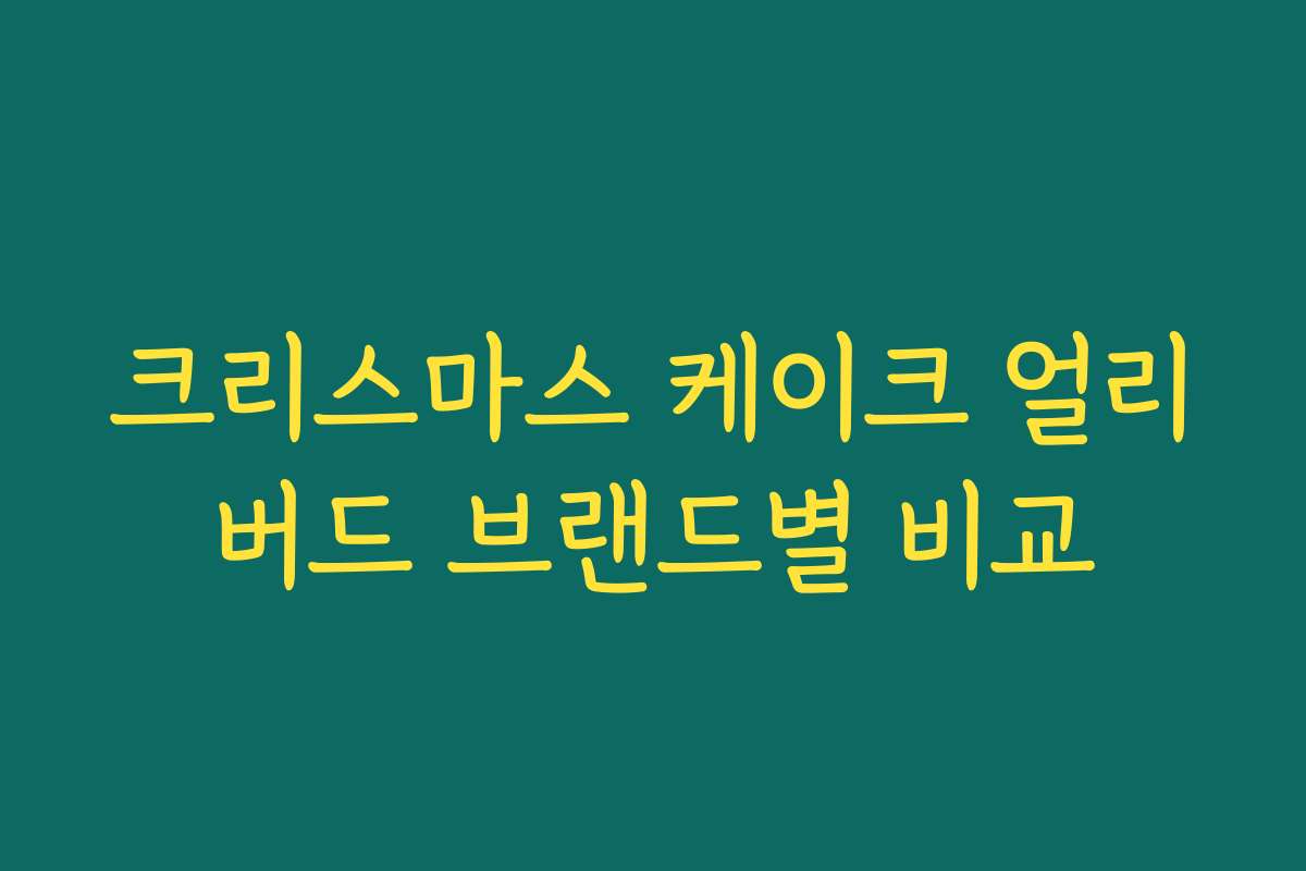 크리스마스 케이크 얼리버드 브랜드별 비교