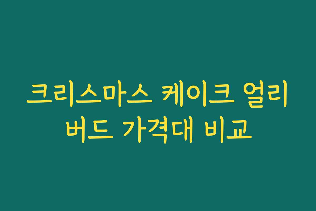 크리스마스 케이크 얼리버드 가격대 비교