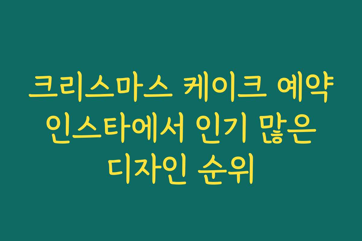 크리스마스 케이크 예약 인스타에서 인기 많은 디자인 순위