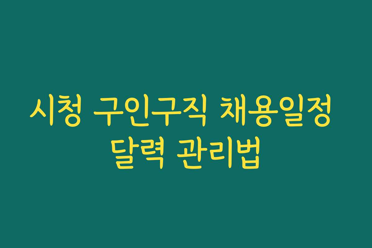 시청 구인구직 채용일정 달력 관리법