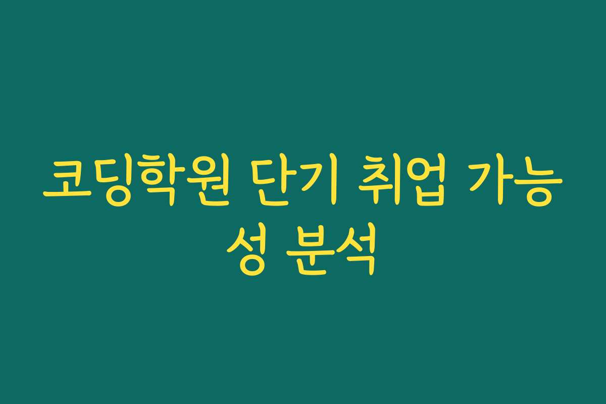 코딩학원 단기 취업 가능성 분석