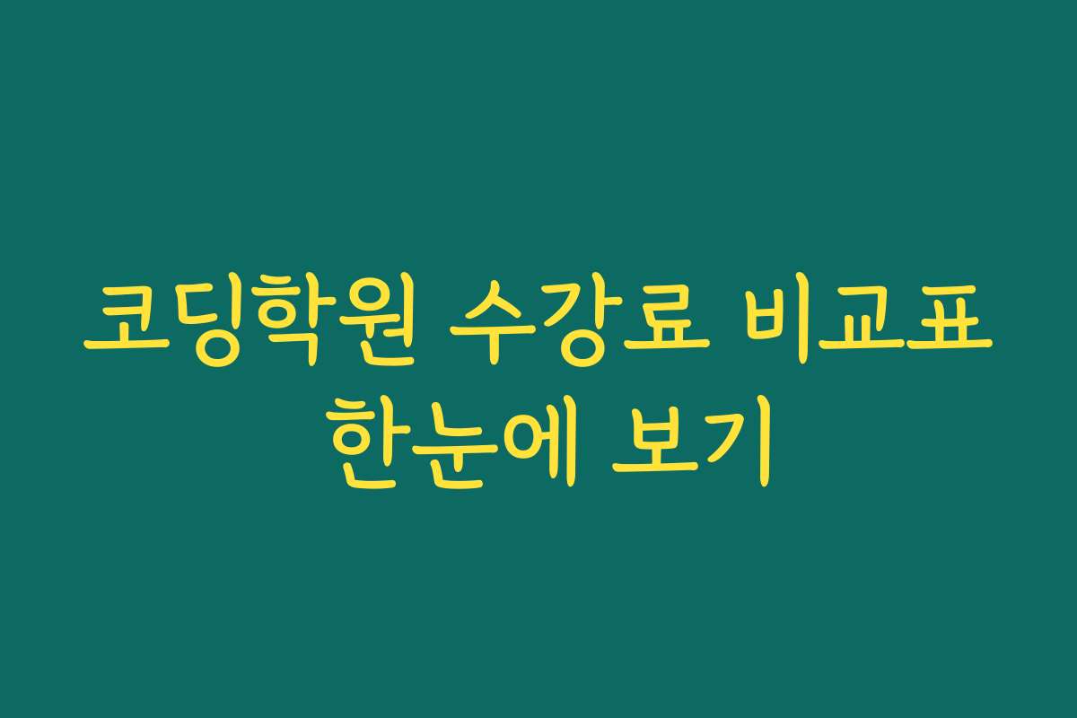 코딩학원 수강료 비교표 한눈에 보기