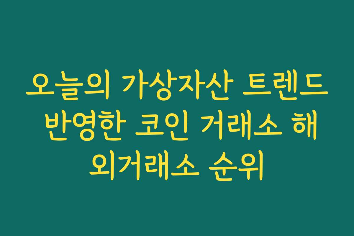 오늘의 가상자산 트렌드 반영한 코인 거래소 해외거래소 순위