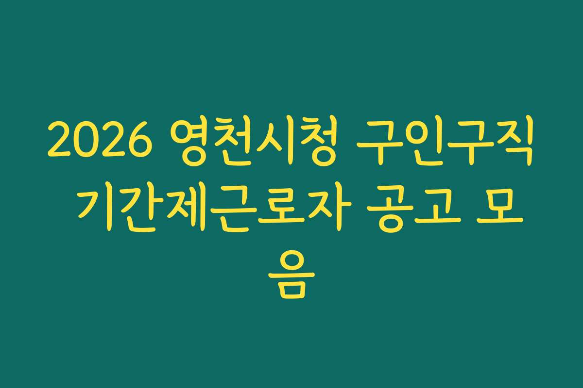 2026 영천시청 구인구직 기간제근로자 공고 모음