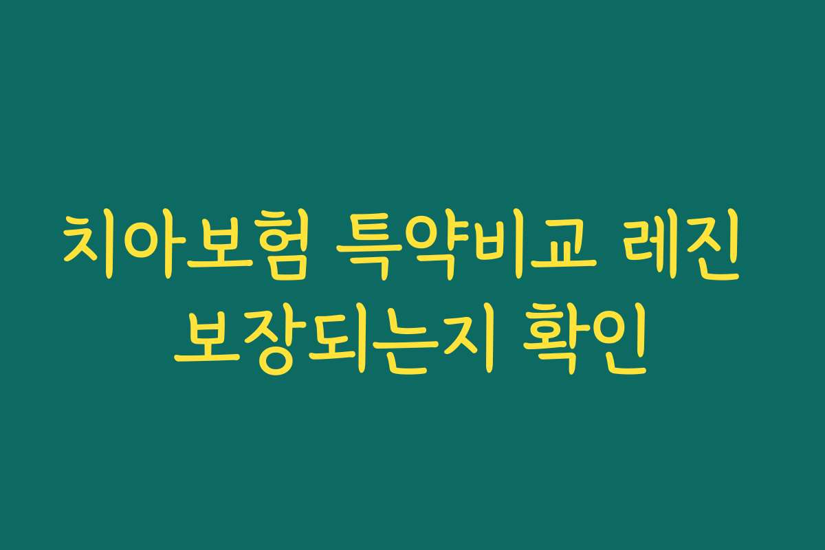 치아보험 특약비교 레진 보장되는지 확인