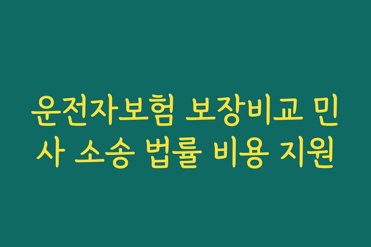 운전자보험 보장비교 민사 소송 법률 비용 지원