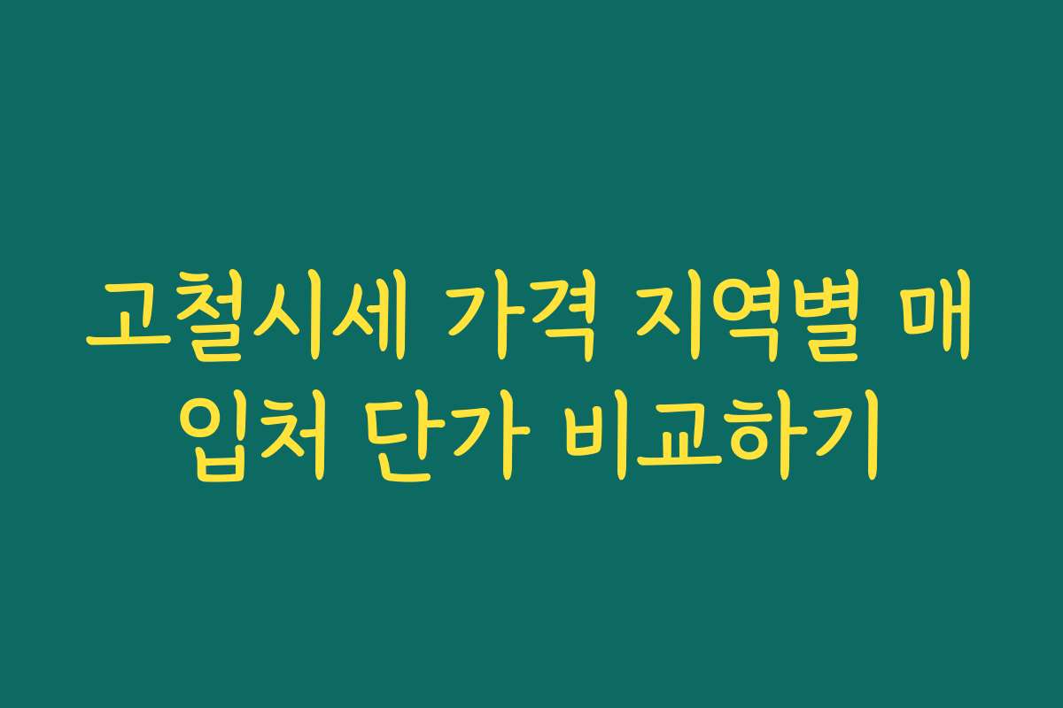 고철시세 가격 지역별 매입처 단가 비교하기
