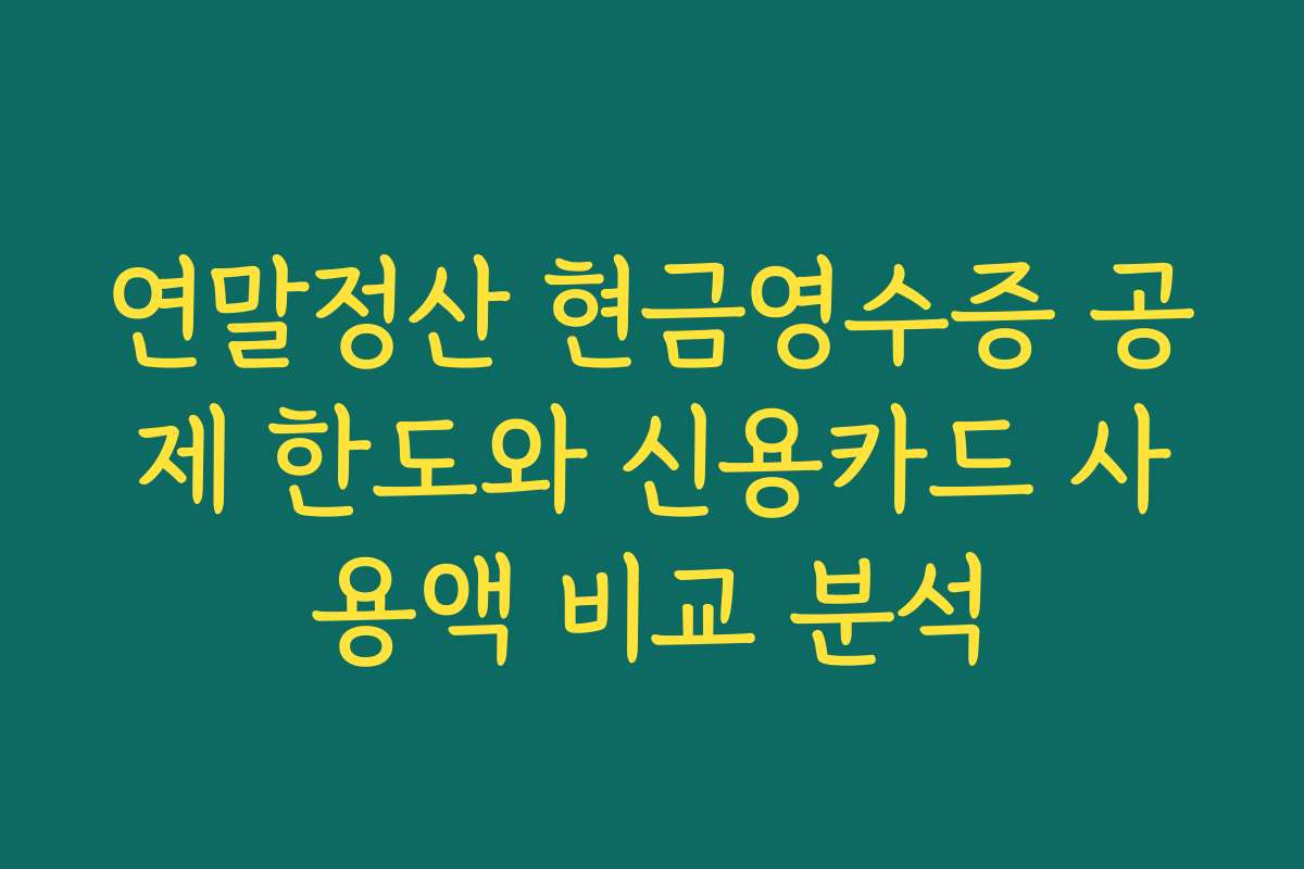 연말정산 현금영수증 공제 한도와 신용카드 사용액 비교 분석