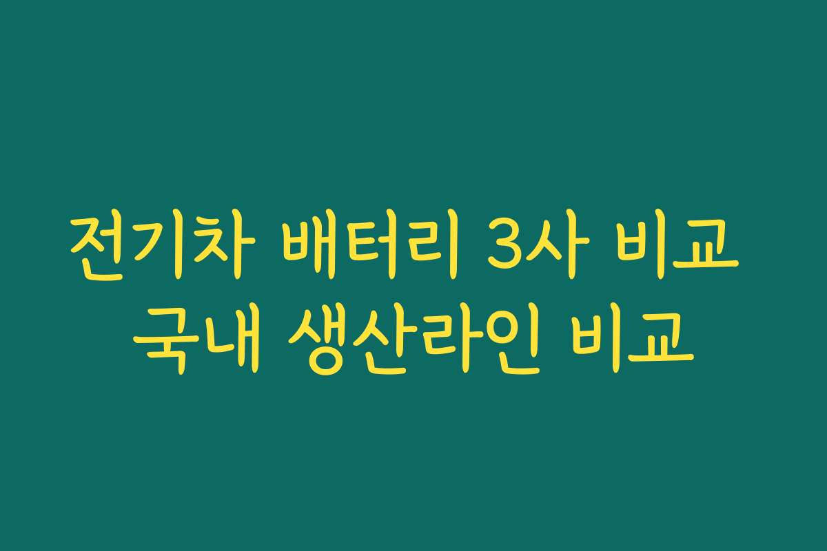 전기차 배터리 3사 비교 국내 생산라인 비교