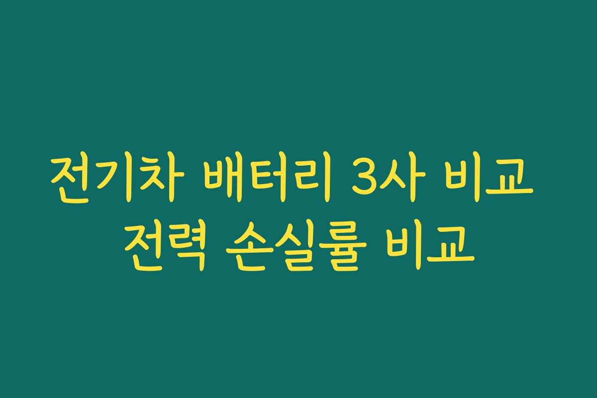 전기차 배터리 3사 비교 전력 손실률 비교