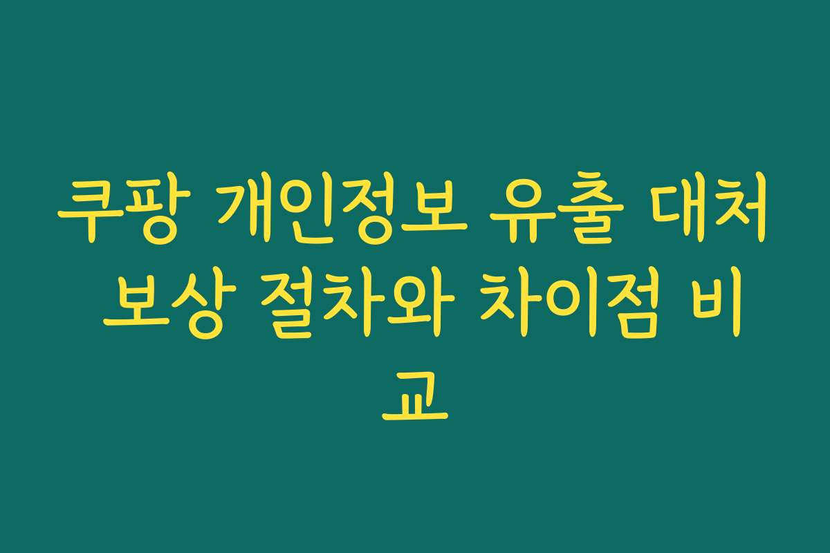 쿠팡 개인정보 유출 대처 보상 절차와 차이점 비교