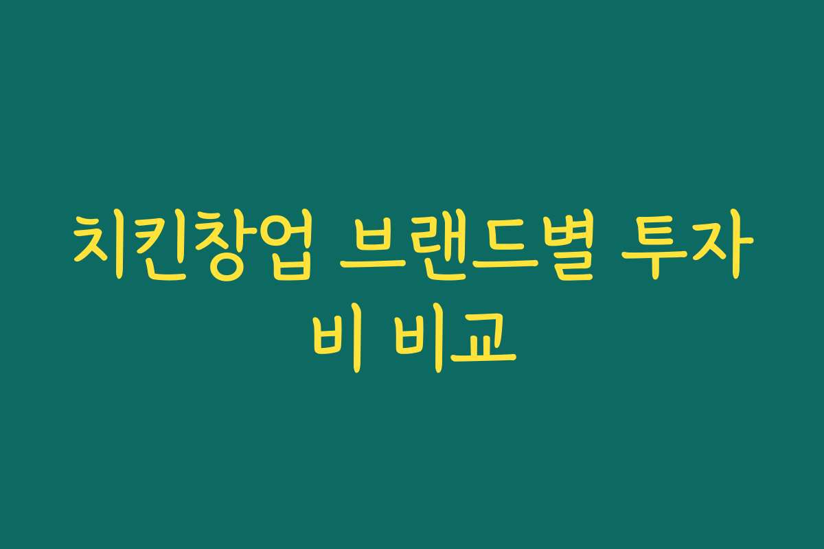 치킨창업 브랜드별 투자비 비교