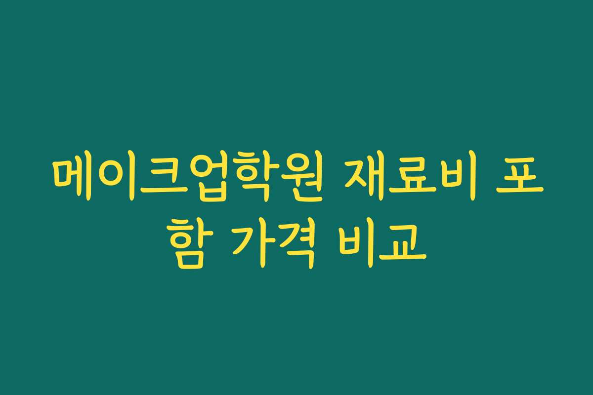 메이크업학원 재료비 포함 가격 비교