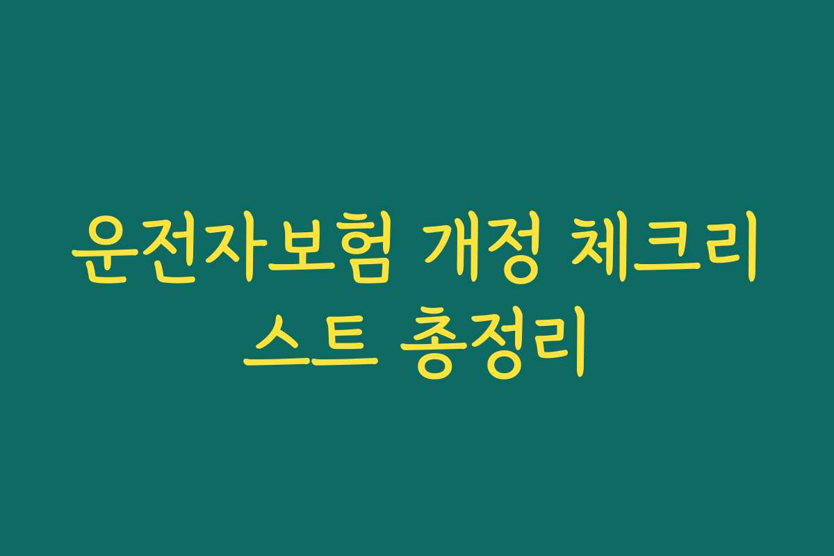 운전자보험 개정 체크리스트 총정리