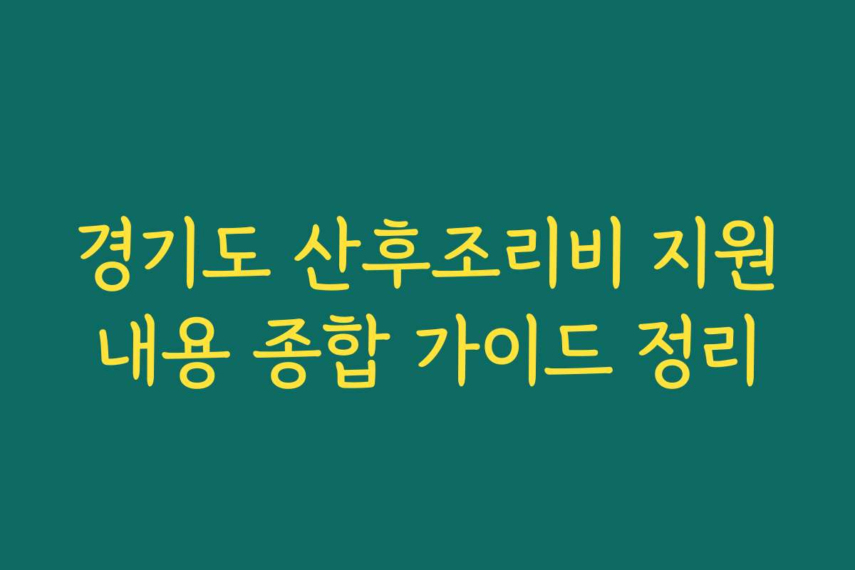 경기도 산후조리비 지원내용 종합 가이드 정리