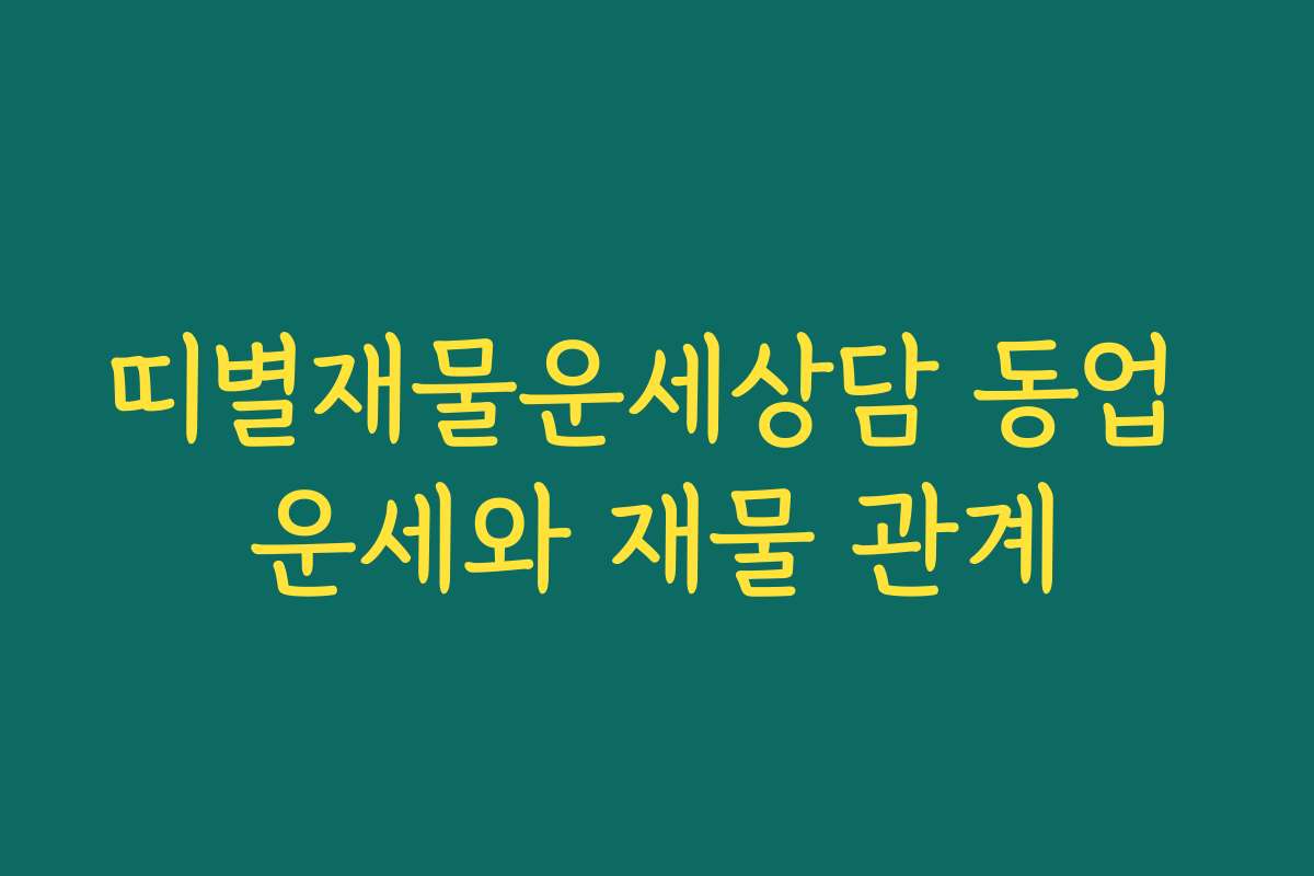 띠별재물운세상담 동업 운세와 재물 관계