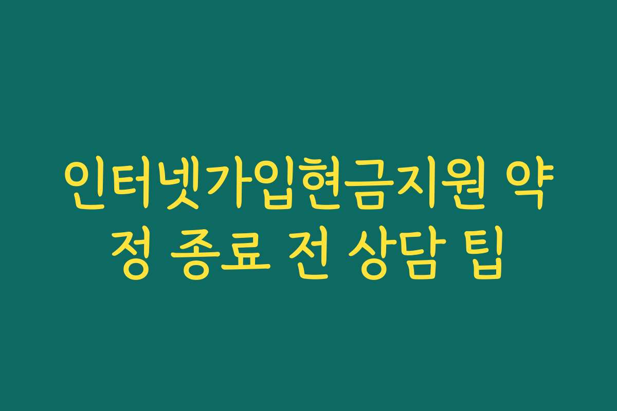 인터넷가입현금지원 약정 종료 전 상담 팁 인터넷가입현금지원 약정 종료 전 상담 팁
