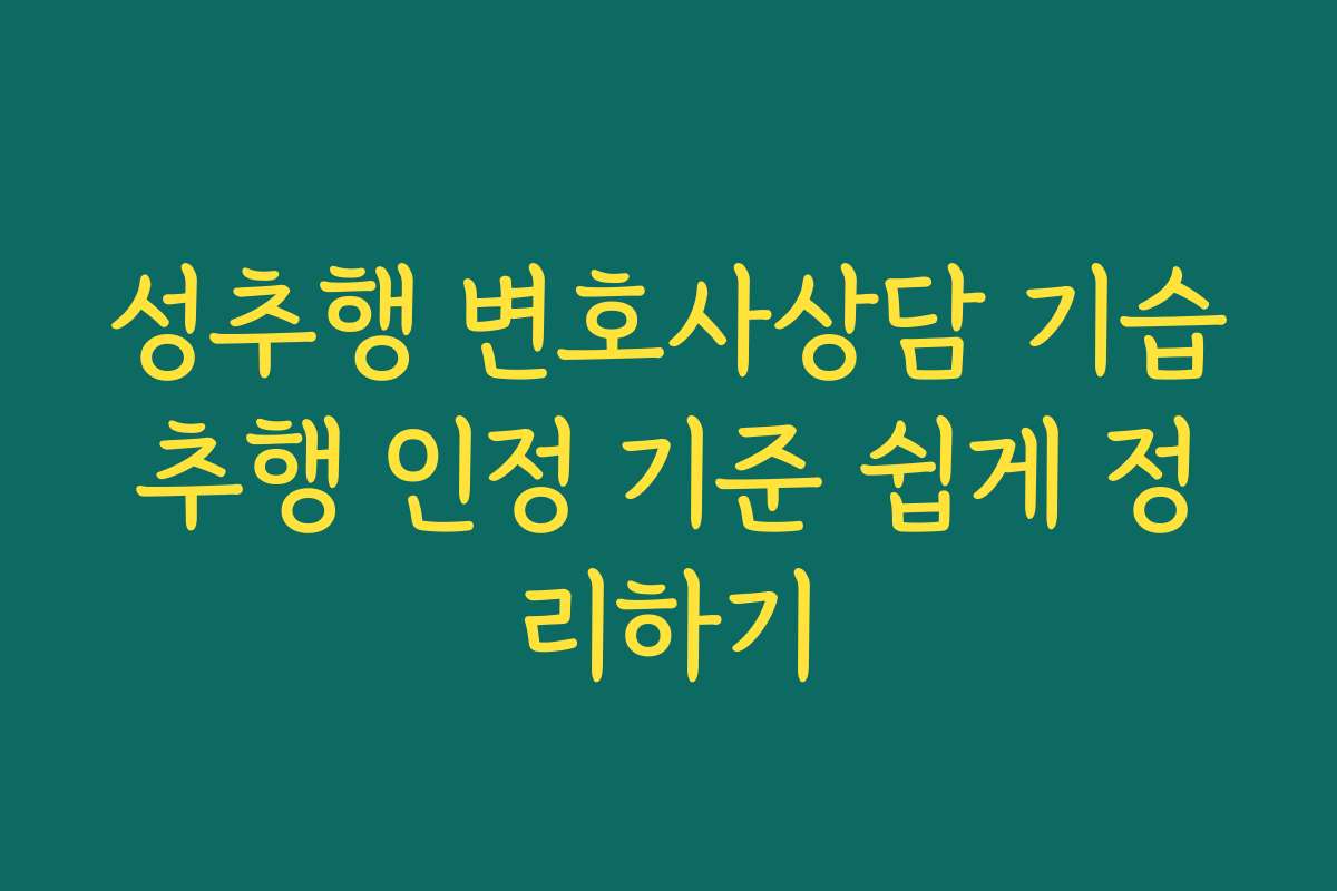 성추행 변호사상담 기습추행 인정 기준 쉽게 정리하기