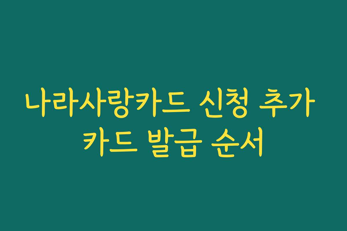 나라사랑카드 신청 추가 카드 발급 순서