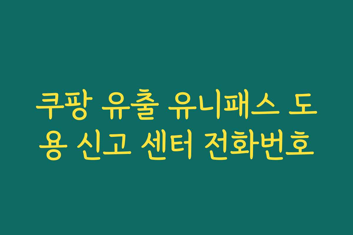 쿠팡 유출 유니패스 도용 신고 센터 전화번호 쿠팡 유출 유니패스 도용 신고 센터 전화번호