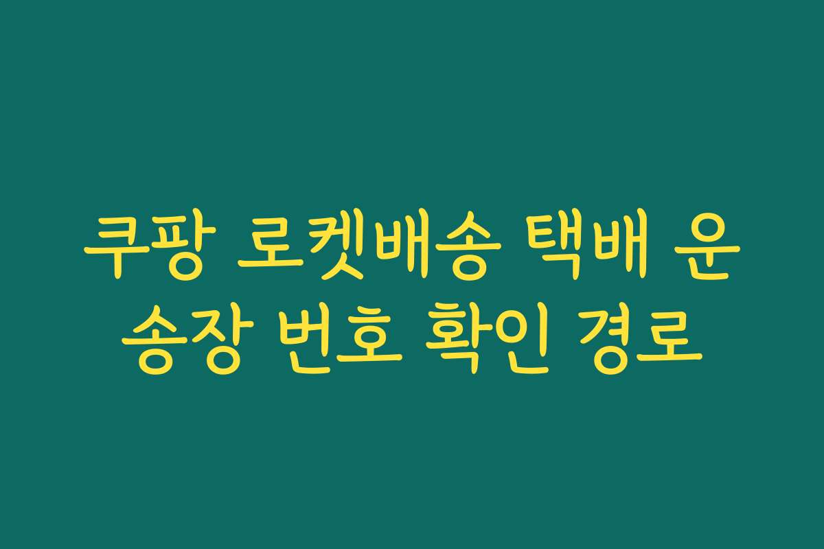 쿠팡 로켓배송 택배 운송장 번호 확인 경로