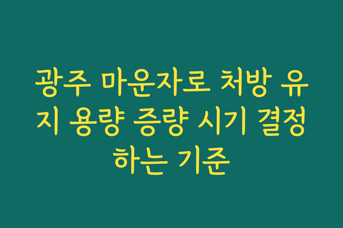 광주 마운자로 처방 유지 용량 증량 시기 결정하는 기준