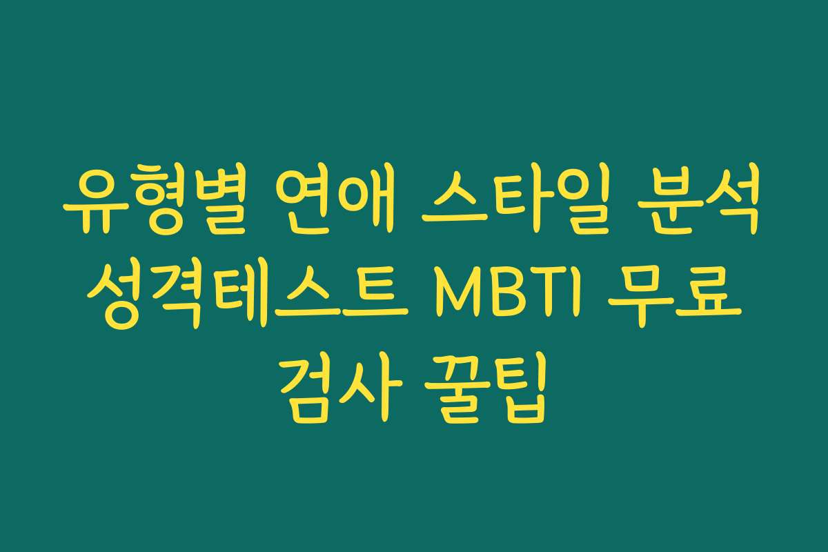 유형별 연애 스타일 분석 성격테스트 MBTI 무료 검사 꿀팁