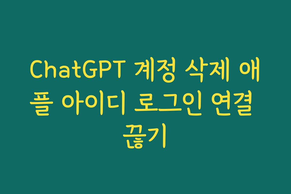 ChatGPT 계정 삭제 애플 아이디 로그인 연결 끊기