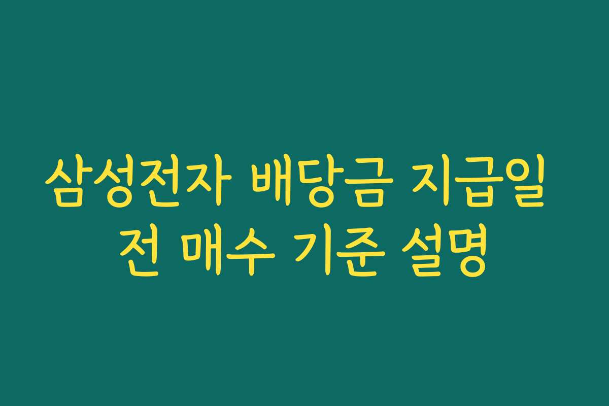 삼성전자 배당금 지급일 전 매수 기준 설명