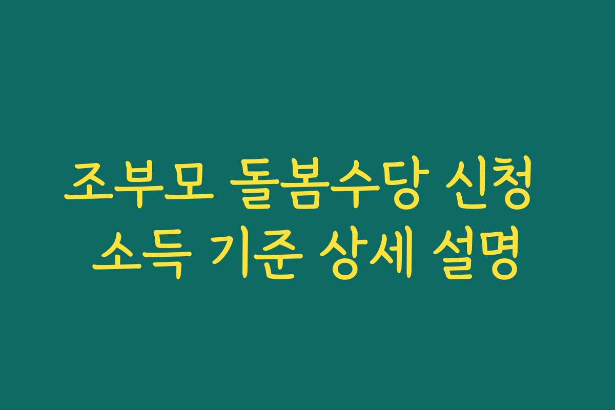 조부모 돌봄수당 신청 소득 기준 상세 설명