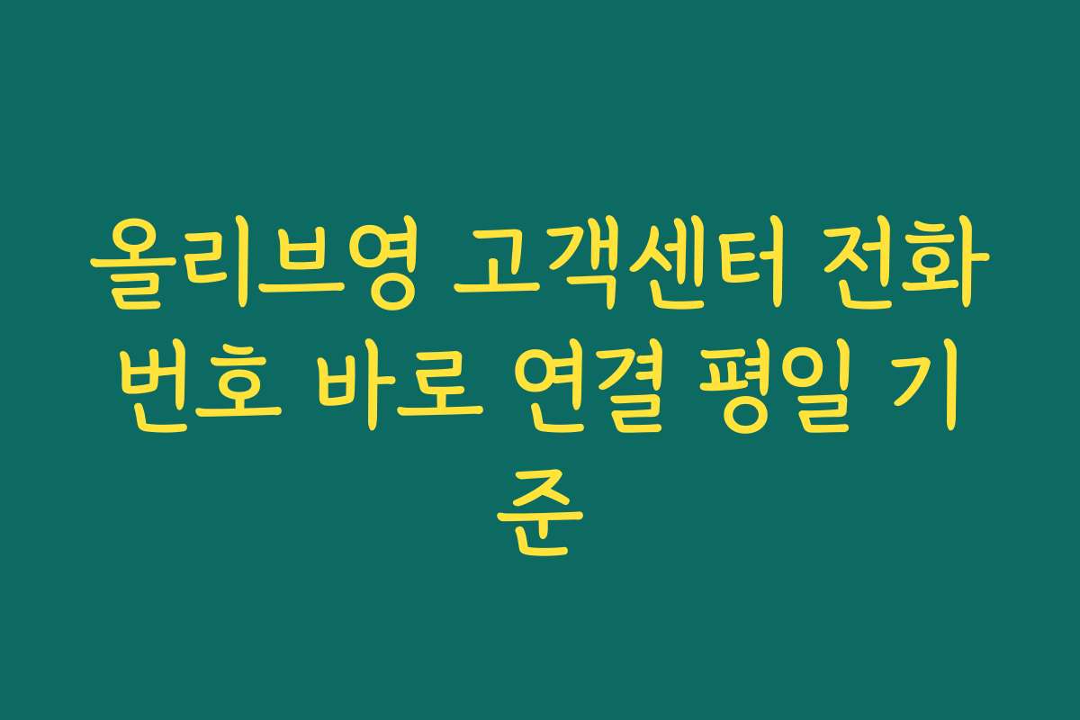 올리브영 고객센터 전화번호 바로 연결 평일 기준