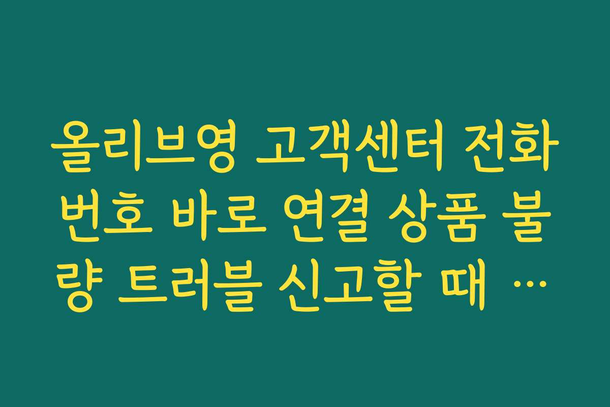 올리브영 고객센터 전화번호 바로 연결 상품 불량 트러블 신고할 때 말해야 할 내용