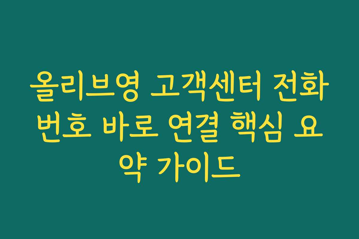 올리브영 고객센터 전화번호 바로 연결 핵심 요약 가이드