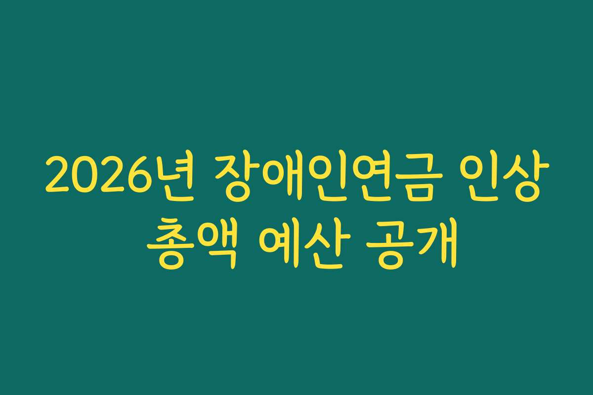 2026년 장애인연금 인상 총액 예산 공개