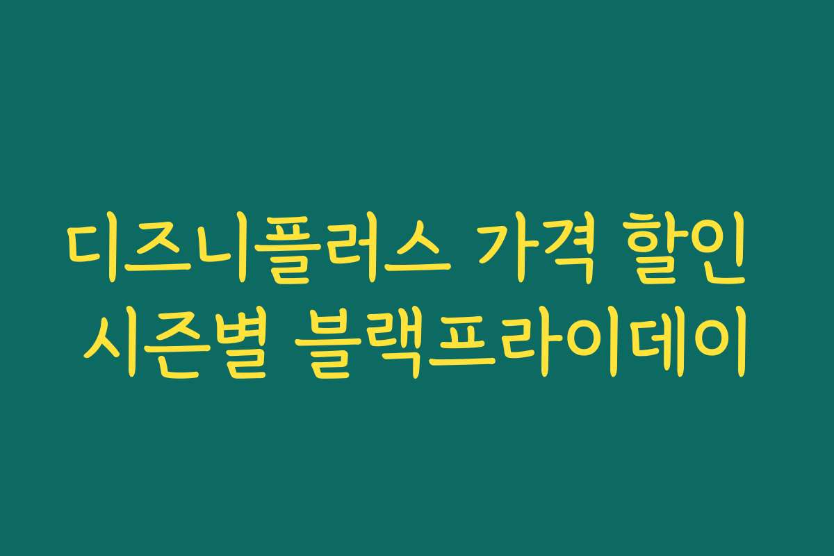 디즈니플러스 가격 할인 시즌별 블랙프라이데이