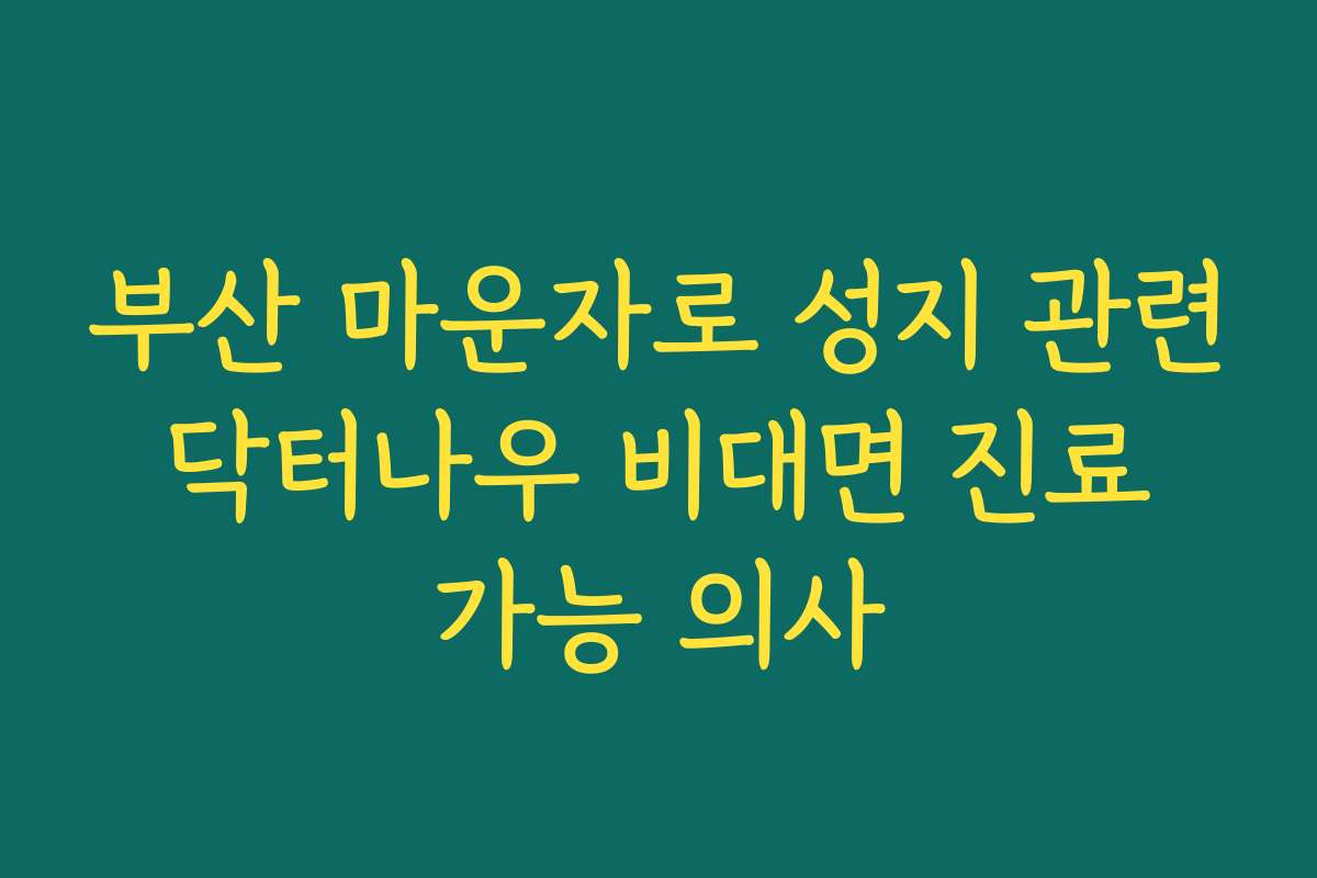 부산 마운자로 성지 관련 닥터나우 비대면 진료 가능 의사