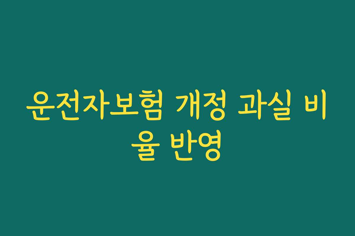 운전자보험 개정 과실 비율 반영