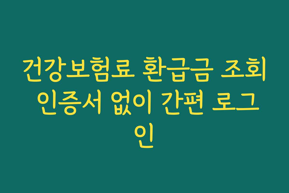 건강보험료 환급금 조회 인증서 없이 간편 로그인