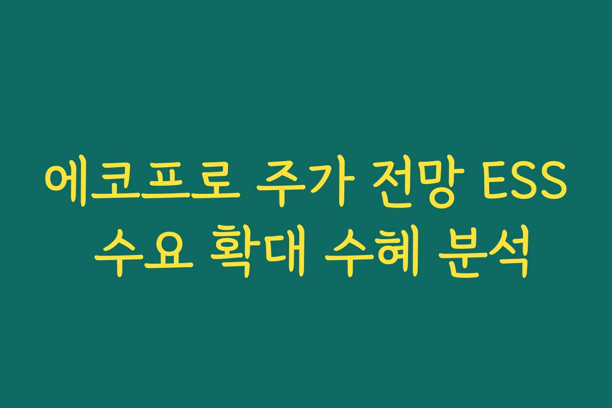 에코프로 주가 전망 ESS 수요 확대 수혜 분석