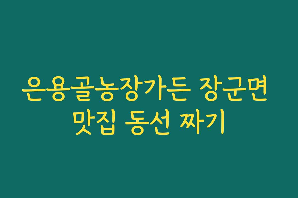 은용골농장가든 장군면 맛집 동선 짜기