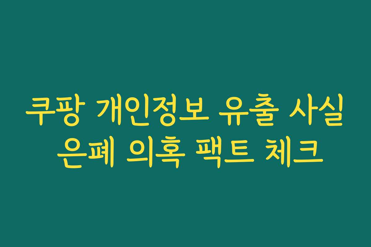 쿠팡 개인정보 유출 사실 은폐 의혹 팩트 체크