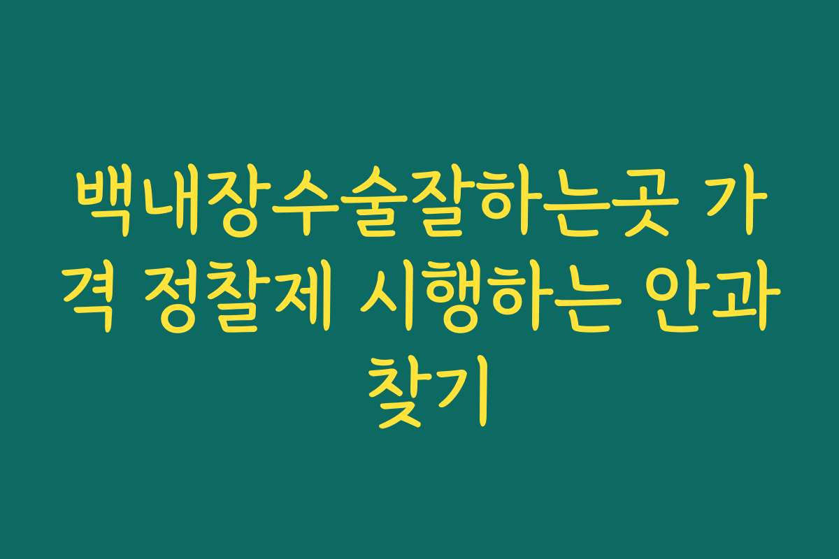 백내장수술잘하는곳 가격 정찰제 시행하는 안과 찾기