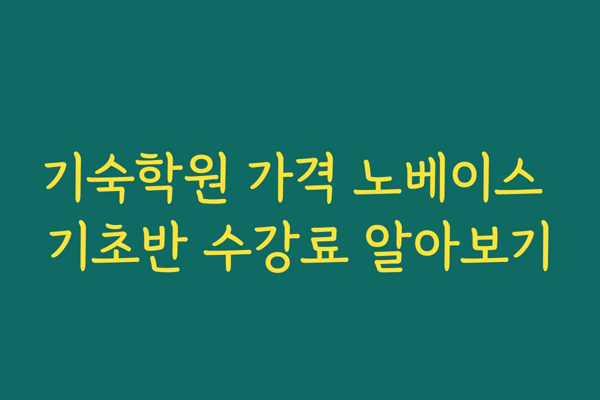 기숙학원 가격 노베이스 기초반 수강료 알아보기