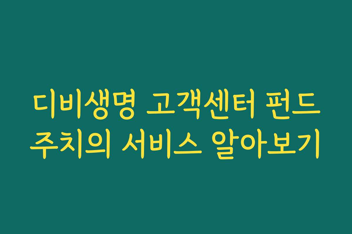 디비생명 고객센터 펀드주치의 서비스 알아보기