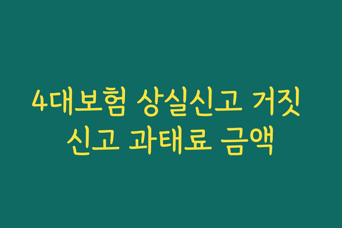 4대보험 상실신고 거짓 신고 과태료 금액
