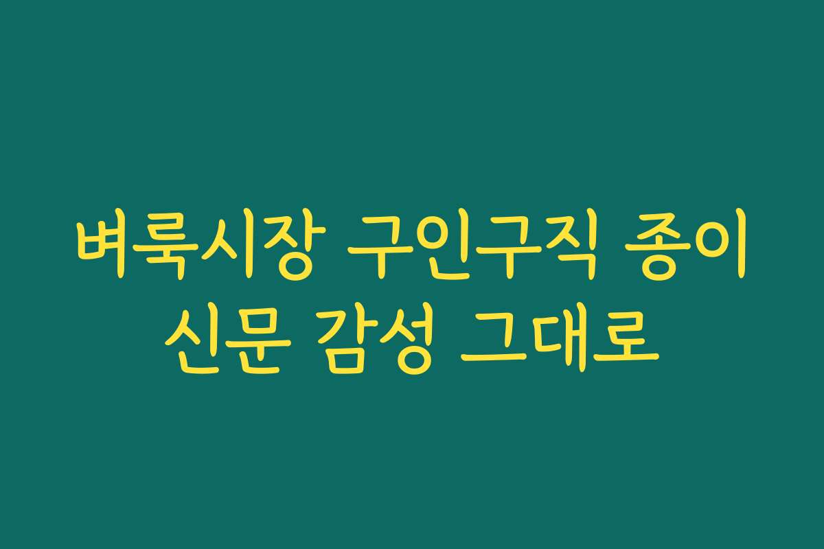 벼룩시장 구인구직 종이신문 감성 그대로 벼룩시장 구인구직 종이신문 감성 그대로